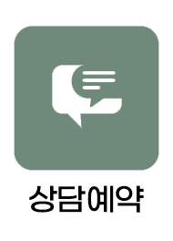 상담예약